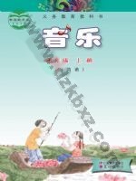 粤教版粤教花城版五年级音乐上册 粤教版电子课本封面