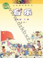 粤教版粤教花城版五年级音乐下册 粤教版电子课本封面