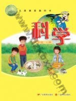 粤教版粤教粤科版六年级科学上册 粤教版电子课本封面