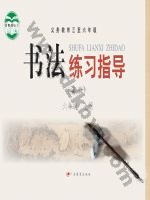 粤教版六年级书法练习指导上册 粤教版电子课本封面