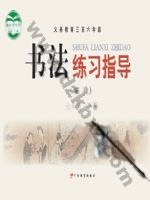 粤教版六年级书法练习指导下册 粤教版电子课本封面