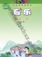 粤教版粤教花城版四年级音乐下册 粤教版电子课本封面