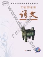 粤教版高一语文必修2 粤教版电子课本封面