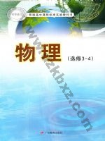 粤教版高三物理选修3-4(理科生 粤教版电子课本封面