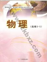 粤教版高三物理选修3-5(理科生 粤教版电子课本封面