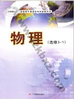 粤教版高二物理选修3-1(理科生 粤教版电子课本封面