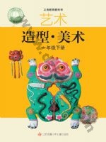 苏少版一年级美术下册