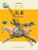 苏少版七年级美术上册