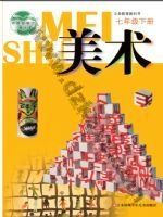 苏少版七年级美术下册