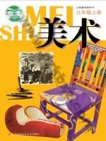 苏少版九年级美术上册