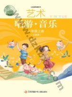 苏少版五线谱一年级音乐上册