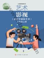 苏少版八年级影视上册