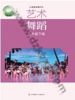 苏少版八年级舞蹈下册