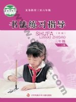苏少版三年级书法练习指导上册 苏少版电子课本封面