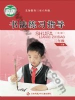 苏少版三年级书法练习指导下册 苏少版电子课本封面