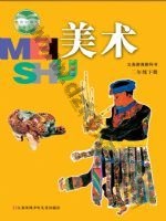 苏少版二年级美术下册 苏少版电子课本封面