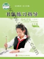 苏少版五年级书法练习指导上册 苏少版电子课本封面