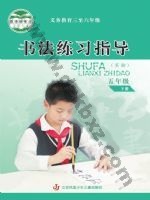 苏少版五年级书法练习指导下册 苏少版电子课本封面