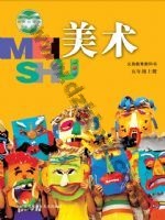 苏少版五年级美术上册 苏少版电子课本封面