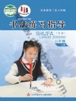 苏少版六年级书法练习指导上册 苏少版电子课本封面