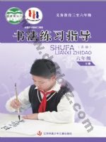 苏少版六年级书法练习指导下册 苏少版电子课本封面