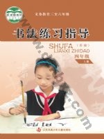 苏少版四年级书法练习指导上册 苏少版电子课本封面