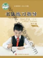 苏少版四年级书法练习指导下册 苏少版电子课本封面