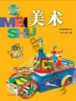 苏少版四年级美术上册 苏少版电子课本封面