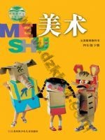 苏少版四年级美术下册 苏少版电子课本封面