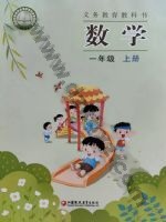 苏教版一年级数学上册