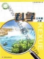 苏教版三年级科学上册 苏教版电子课本封面