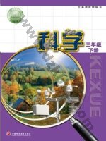 苏教版三年级科学下册 苏教版电子课本封面