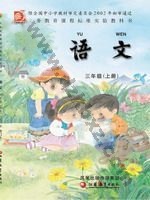 苏教版三年级语文上册 苏教版电子课本封面