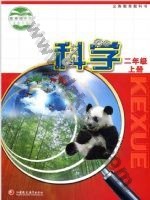 苏教版二年级科学上册 苏教版电子课本封面