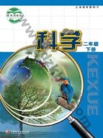 苏教版二年级科学下册 苏教版电子课本封面