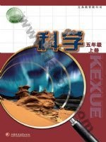 苏教版五年级科学上册 苏教版电子课本封面