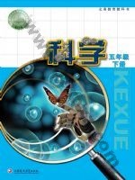 苏教版五年级科学下册 苏教版电子课本封面
