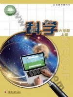 苏教版六年级科学上册 苏教版电子课本封面