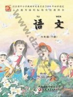 苏教版六年级语文下册 苏教版电子课本封面