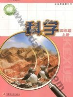 苏教版四年级科学上册 苏教版电子课本封面