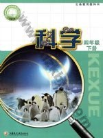 苏教版四年级科学下册 苏教版电子课本封面