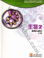 苏教版高一生物必修2（遗传与进化 苏教版电子课本封面