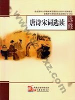 苏教版高二语文唐诗宋词选读 苏教版电子课本封面