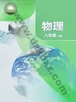 苏科版八年级物理下册