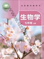 苏科版七年级生物上册