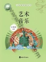 西师大版七年级音乐上册