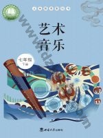 西师大版七年级音乐下册