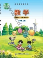 西师大版三年级数学上册 西师大版电子课本封面