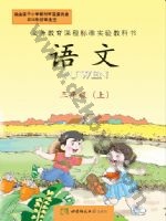西师大版三年级语文上册 西师大版电子课本封面