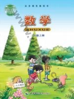 西师大版二年级数学上册 西师大版电子课本封面